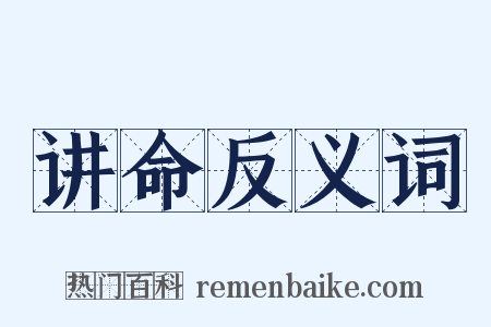 讲命反义词是什么意思的图片